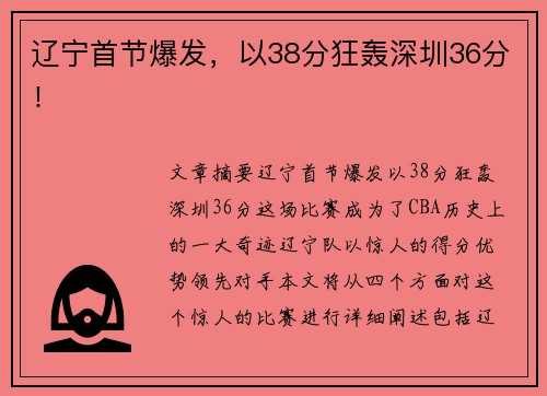 辽宁首节爆发，以38分狂轰深圳36分！