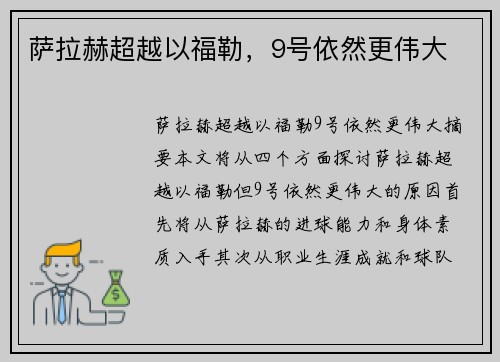 萨拉赫超越以福勒，9号依然更伟大